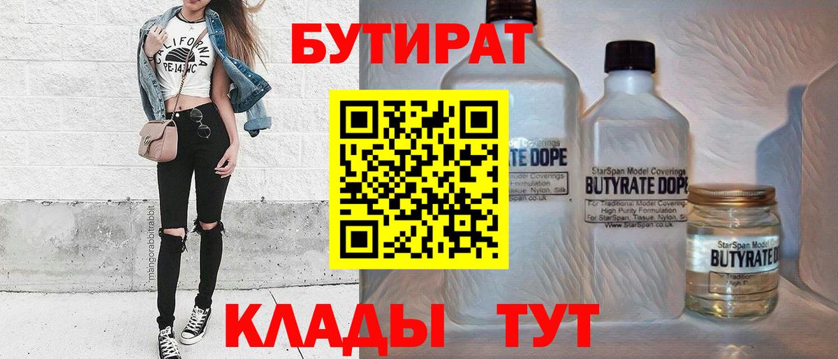 Бутират вода  БУТИРАТ  Когалым  Вход с VPN 